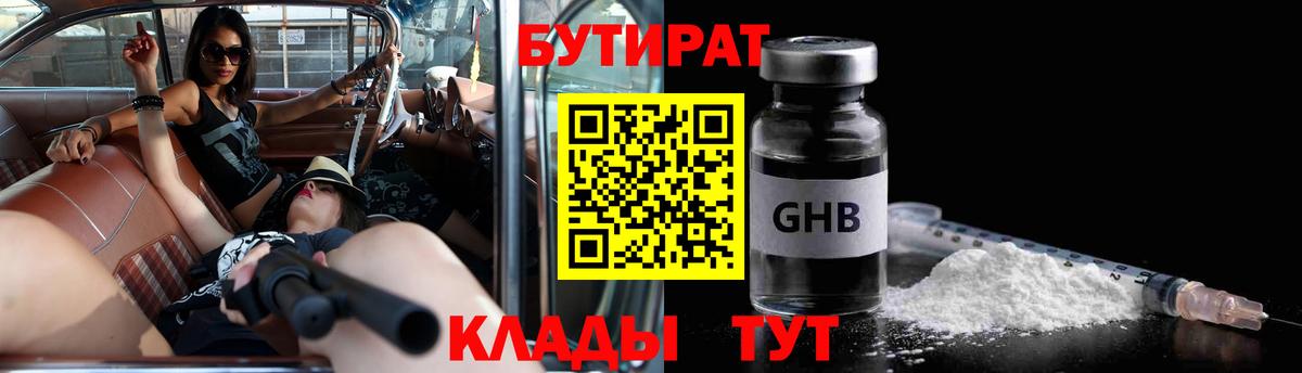 БУТИРАТ бутандиол  Вход с VPN  Кизляр 